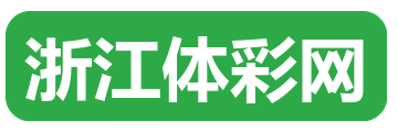 浙江体彩网