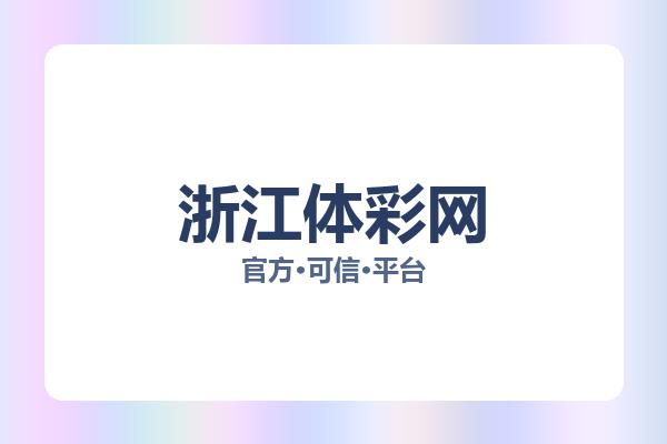 浙江体彩网